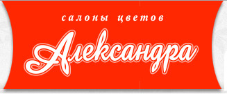 Салоны цветов Александра Салоны цветов Александра